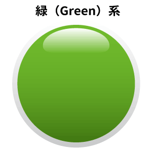 緑系