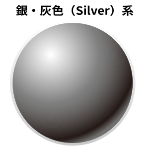 銀・灰色